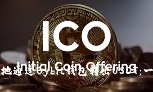 如何便捷地通过Bybit钱包转出USDT：一步步指南