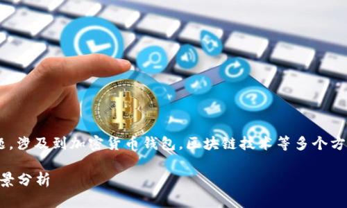 关于“TPWallet会封吗”的问题，涉及到加密货币钱包，区块链技术等多个方面。以下是一个相关案例分析。

TPWallet：安全性与风险的全景分析
