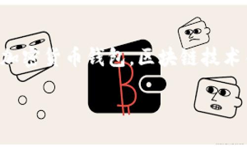 关于“TPWallet会封吗”的问题，涉及到加密货币钱包，区块链技术等多个方面。以下是一个相关案例分析。

TPWallet：安全性与风险的全景分析