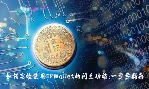 如何高效使用TPWallet的闪兑功能：一步步指南
