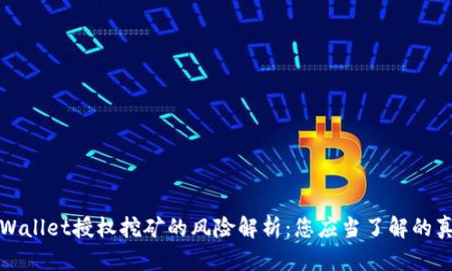 TPWallet授权挖矿的风险解析：您应当了解的真相