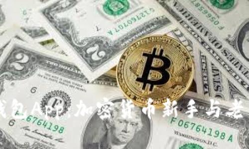 香港比特币钱包App：加密货币新手与老手的优选指南