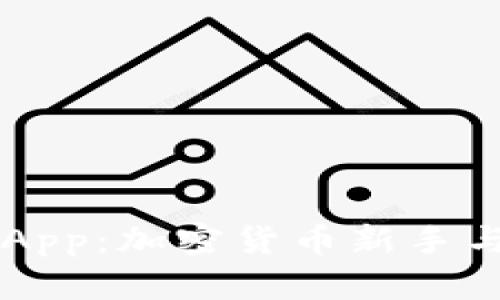 香港比特币钱包App：加密货币新手与老手的优选指南