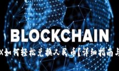 冷钱包TRX如何轻松兑换人民币？详细指南与步骤