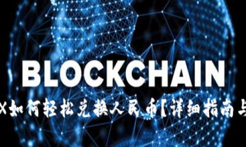 冷钱包TRX如何轻松兑换人民币？详细指南与步骤解析