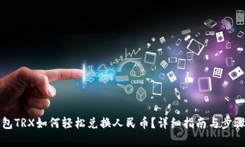 冷钱包TRX如何轻松兑换人民币？详细指南与步骤解析