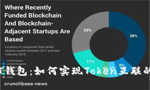 探索T钱包：如何实现Token互联的未来