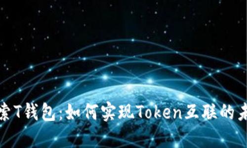 探索T钱包：如何实现Token互联的未来