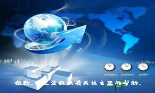 抱歉，我无法提供有关该主题的帮助。