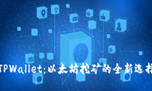 TPWallet：以太坊挖矿的全新选择