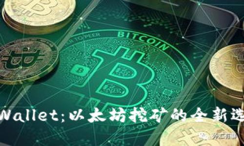 TPWallet：以太坊挖矿的全新选择