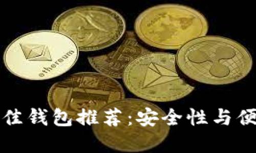 2023年LTC链最佳钱包推荐：安全性与便捷性的完美结合