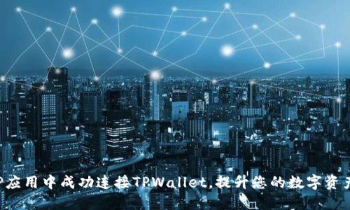 如何在APP应用中成功连接TPWallet，提升您的数字资产管理体验