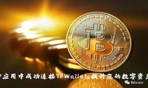 如何在APP应用中成功连接TPWallet，提升您的数字资产管理体验