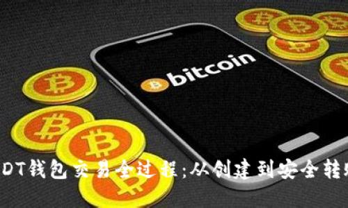  深入了解USDT钱包交易全过程：从创建到安全转账的完全指南