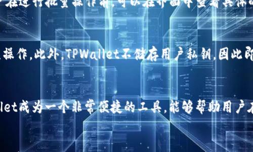 

批量管理数字资产的利器——TPWallet批量工具

关键词

数字资产管理, 批量工具, TPWallet

TPWallet批量工具简介
随着区块链技术的不断发展和数字资产的逐渐普及，越来越多的用户开始关注如何有效地管理自己的数字资产。在这个背景下，TPWallet作为一款功能强大的数字资产钱包，推出了批量工具，旨在帮助用户更高效地进行数字资产的管理和交易。TPWallet批量工具不仅能支持多种类型的数字资产，还具有友好的用户界面和便捷的操作流程。

TPWallet批量工具的功能特性
TPWallet的批量工具具备多种实用功能，使得用户在处理大量数字资产时能够游刃有余。首先，它支持多种区块链，如Ethereum、Bitcoin等，用户可以在同一界面下管理不同种类的资产，节省了切换钱包的时间。其次，批量工具提供了批量转账、批量收款等功能，用户可以一次性处理多个地址，极大提高了工作效率。
此外，TPWallet还提供详细的交易记录和资产统计功能，用户可以随时查看自己的资产变动情况，确保资金安全。最重要的是，TPWallet的批量工具具备很高的安全性，采用了多重加密技术来保障用户的资金安全，避免了潜在的被盗风险。

如何使用TPWallet批量工具
使用TPWallet的批量工具非常简单。用户首先需要下载并安装TPWallet客户端，注册并登录个人账户。待用户进入主界面后，可以找到批量工具的选项，点击进入后，便可以看到相应的功能模块。在批量转账功能中，用户需要输入接收地址、转账金额以及其他相关信息，系统会自动计算手续费，并显示出交易的总成本。
输入完成后，用户只需确认交易，批量工具会自动处理该笔交易，用户可以在交易记录中查看状态。对于初次使用的用户，TPWallet还提供了详细的使用指南，确保每位用户都能快速上手。

TPWallet批量工具的适用场景
TPWallet的批量工具适用于多种场景。对于数字货币交易所、企业和项目方来说，时常需要进行大量的资产转移和分发，使用TPWallet的批量工具能够降低人力成本，提高工作效率。此外，对于交易者和投资者来说，批量管理工具也能帮助他们更好地管理自己的投资组合，进行资产的合理配置。
例如，一个区块链项目方在进行空投活动时，可能需要将资产分发到成千上万的用户地址，使用TPWallet的批量工具能够轻松实现这一功能，大大节省了时间和精力。

TPWallet批量工具的安全性
在数字资产管理中，安全始终是用户最为关心的问题之一。TPWallet秉承安全第一的原则，批量工具在设计时充分考虑到了安全性。首先，TPWallet采用了多重身份验证机制，即使在进行批量操作时，用户也需要通过二次确认以确保交易的真实性。
此外，TPWallet会实时监测所有交易活动，对可疑操作进行风控处理，用户也可以设置交易限额来更好地控制风险。重要的是，TPWallet不存储用户的私钥，所有的交易均在用户的本地环境中进行，确保用户的私钥始终处于安全状态。

TPWallet批量工具的用户反馈
自TPWallet批量工具上线以来，得到了广大用户的积极反馈。许多用户表示，批量工具的推出极大地方便了他们的资产管理，他们可以在短时间内完成原本需要数小时才能完成的转账操作。特别是在进行大规模交易时，TPWallet的批量工具让他们感受到了效率的提升。
用户还反映，TPWallet界面的友好设计使他们能够快速理解各项功能，结合详细的操作指南，初学者亦能够轻松上手。在安全性上，用户对TPWallet的多重保护措施表示认可，很多用户表示感到安心，不再担心资产的安全问题。

常见问题解答
h41. TPWallet批量工具是否适用于所有用户？/h4
TPWallet批量工具虽然设计上专注于高效的操作，但它并不局限于某一类用户。无论是普通投资者，还是专业的交易所和团队，都可以使用TPWallet的批量工具进行高效的资产管理。只要用户按照步骤进行设置，就能够轻松使用。

h42. 使用TPWallet批量工具的费用如何？/h4
TPWallet的批量工具在使用过程中会产生一定的手续费，这主要包括网络交易手续费和平台服务费。具体费用会根据不同的区块链和交易量有所不同。用户在进行批量操作前，可以在界面中查看具体的费用明细，并根据自身需求进行选择。

h43. 如何确保在使用TPWallet批量工具时我的资金安全? /h4
TPWallet在安全性方面下了很大的功夫。首先，它采用多重身份验证机制，并且所有交易均在本地处理。在进行批量转账时，用户需要进行二次确认以避免误操作。此外，TPWallet不储存用户私钥，因此即使在服务器遭受攻击的情况下，用户的资产也不会受到影响。

h44. 能否在TPWallet中同时管理不同区块链的资产？/h4
是的，TPWallet的批量工具支持多种区块链，用户可以在同一个钱包中管理不同类型的数字资产，例如Ethereum、Bitcoin等。这种多资产管理能力使TPWallet成为一个非常便捷的工具，能够帮助用户在一个平台上进行全面的资产管理，而无需切换不同的钱包。

总结
TPWallet批量工具以其卓越的性能和安全性，成为了数字资产管理领域的新宠。不论是普通用户还是商家，TPWallet都能满足他们的需求，提高资产管理的效率。借助批量工具，用户不再需要为复杂的资产转移而烦恼，大大提升了用户的整体体验。未来，TPWallet将继续致力于为用户提供更优质、更便捷的服务，也为数字资产管理的不断发展贡献一份力量。