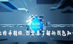 比特币转账，你需要了解