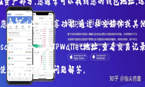 要查看TPWallet地址，您可以按照以下步骤进行操作：

1. **下载TPWallet应用**：首先，确保您已经下载并安装了TPWallet应用程序，该应用可在官方应用商店（如Google Play或Apple App Store）找到。

2. **创建或导入钱包**：如果您是第一次使用TPWallet，您需要创建一个新钱包，或如果您已有钱包，则可以选择导入现有钱包。根据提示设置密码和备份助记词。

3. **访问钱包地址**：一旦进入您的钱包界面，您应该能够看到一系列选项，包括资产、交易、设置等。在资产部分，您通常可以找到您的钱包地址。选择您想要查看的资产（如主流币或代币），点击后就会显示该资产的详细信息，其中包括您的钱包地址。

4. **分享或复制地址**：在地址旁边，通常会有一个“复制”按钮，您可以通过点击它来复制地址。另外，您也可以选择分享功能，通过社交媒体或其他方式分享您的钱包地址。

5. **通过区块链浏览器**：如果您想查找某个特定地址的更多信息，可以使用区块链浏览器（如Etherscan）输入您的TPWallet地址，查看交易记录、余额等信息。

如果您有更多关于TPWallet使用的问题，可以参考TPWallet的官方网站或社区支持，那里会有详细的使用指南和常见问题解答。
