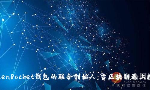 揭秘TokenPocket钱包的联合创始人：当区块链遇上数字资产