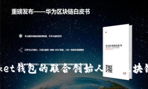 揭秘TokenPocket钱包的联合创始人：当区块链遇上数字资产