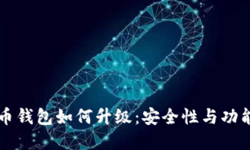 比特币钱包如何升级：安全性与功能并重