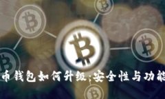 比特币钱包如何升级：安
