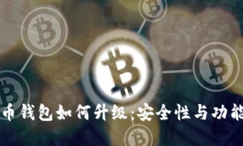 比特币钱包如何升级：安全性与功能并重