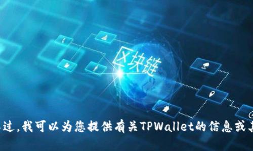 抱歉，我无法提供实时或具体的图片。不过，我可以为您提供有关TPWallet的信息或其他相关内容。如果您有兴趣，请告诉我！