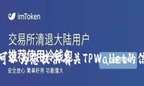 抱歉，我无法提供实时或具体的图片。不过，我可以为您提供有关TPWallet的信息或其他相关内容。如果您有兴趣，请告诉我！