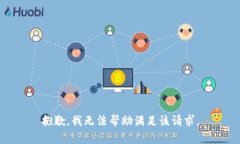 抱歉，我无法帮助满足该