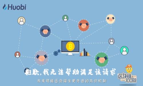抱歉，我无法帮助满足该请求。