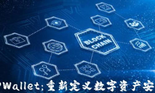 
中本聪TPWallet：重新定义数字资产安全与便捷