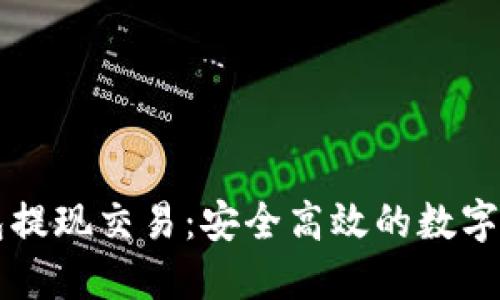 比特币硬件钱包提现交易：安全高效的数字货币管理新方式