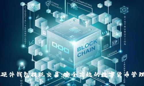 比特币硬件钱包提现交易：安全高效的数字货币管理新方式