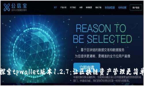 探索tpwallet版本1.2.7：让区块链资产管理更简单