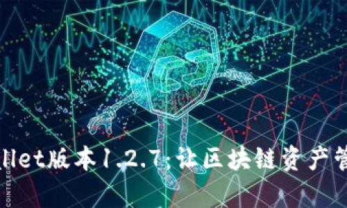 探索tpwallet版本1.2.7：让区块链资产管理更简单