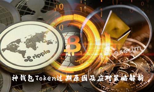 神钱包Token过期原因及应对策略解析