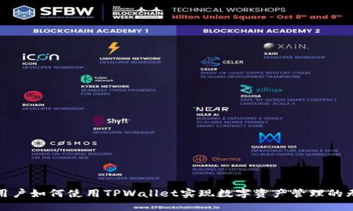 : 印度用户如何使用TPWallet实现数字资产管理的无限可能
