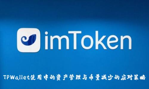 TPWallet使用中的资产管理与币量减少的应对策略