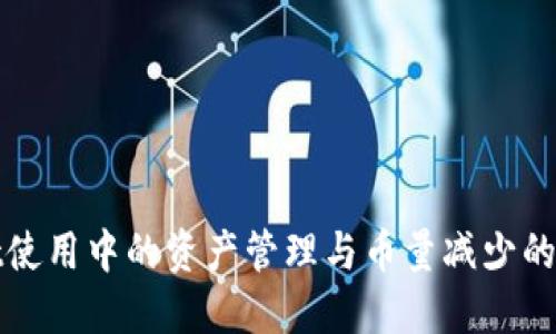 TPWallet使用中的资产管理与币量减少的应对策略
