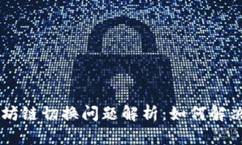 IM钱包以太坊链切换问题解析：如何解决及预防技巧