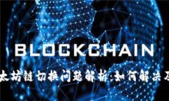 IM钱包以太坊链切换问题解