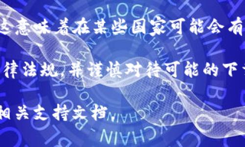 对于“tpwallet”这个应用程序，具体可下载的国家取决于多个因素，包括该应用在各个国家的法律规定、应用市场的政策以及开发者的选择。一般来说，以下几个国家可能会支持下载和使用tpwallet：

1. **国内市场**：如果tpwallet是一个针对中国市场的电子钱包应用，用户通常可以通过国内应用商店如华为应用市场、小米应用商店等进行下载。

2. **国际市场**：对于在国际市场上发布的版本，用户可以在Google Play商店或Apple App Store中寻找tpwallet。如果没有在特定国家或地区提供，用户可能需要寻找其他下载渠道。

3. **政策与合规性**：一些国家对于加密货币和电子钱包的法律法规较为严格，如中国就对加密货币进行了一系列限制。这可能导致某些钱包在中国无法官方下载。

4. **开发者的选择**：有时，开发者可能会选择有针对性的市场来推广他们的应用，这意味着在某些国家可能会有使用限制。

总之，如果用户所在国家没有合法的渠道下载tpwallet，建议用户遵循所在国家的法律法规，并谨慎对待可能的下载来源，以保障自身财产安全。 

如需了解更详细的信息或获取特定国家的支持情况，请参考tpwallet的官方网站或相关支持文档。