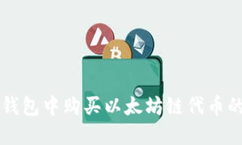 如何在TP钱包中购买以太坊链代币的详细指南