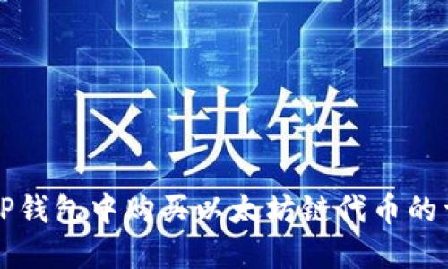 如何在TP钱包中购买以太坊链代币的详细指南