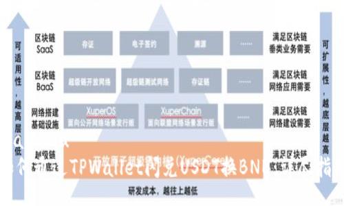 xiangmu
如何通过TPWallet闪兑USDT换BNB：详尽指南