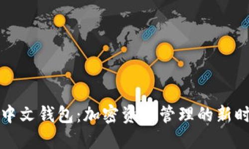 瑞波币中文钱包：加密资产管理的新时代选择