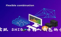轻松实现 SHIB 币转入钱包的全攻略