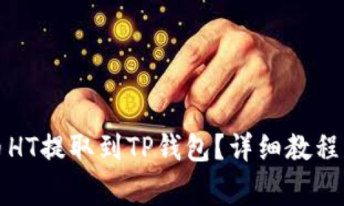 如何将火币HT提取到TP钱包？详细教程与注意事项