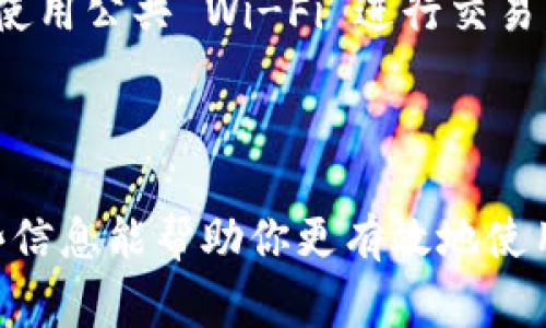 要删除 TPWallet 中的总资产里的数字货币，首先需要理解 TPWallet 的操作界面和相关功能。TPWallet 是一个多链钱包，支持多种加密数字货币，可以帮助用户管理他们的资产。如果你希望删除在 TPWallet 中的某种数字货币，这里是详细的步骤和注意事项。

### 步骤 1：打开 TPWallet

首先，从你的手机或设备上打开 TPWallet 应用程序。确保你的设备已经连接到互联网。

### 步骤 2：查看总资产

在 TPWallet 的主界面，你可以看到各种数字货币的总资产。在这里，你会看到所有当前持有的资产和它们的总价值。

### 步骤 3：选择要删除的资产

浏览你的资产列表，选择你希望删除的币。一般来说，TPWallet 会列出所有你曾经交易过的加密货币。如果要删除的币种在你的资产列表中，点击该币种以查看详细信息。

### 步骤 4：出售或转移资产

值得注意的是，在大多数钱包中，实际上是无法“删除”某个币种的。你可以做的是将其出售或转移：

1. **出售**：如果你决定出售该币种，你可以找到出售选项，选择合适的交易平台进行转换。
2. **转移**：如果你有其他钱包地址或者想转移到朋友名下，也可以直接选择转账。

### 步骤 5：确认操作

无论你选择出售还是转移，都会要求你确认该操作。请仔细检查所有信息，确保资产转移的地址和数量都是正确的。

### 步骤 6：完毕

一旦确认，你的资产就会被转移出去。此时，你的 TPWallet 中的总资产将会更新，你所选择的币种将不再显示。

### 注意事项

1. **不能彻底删除**：如前所述，通常钱包不允许用户仅仅“删除”某种货币的记录。你只能通过出售或转移资产来处理。
  
2. **保管好私钥**：在转移资产前，请确保你已经妥善管理了私钥和助记词，以便在需要的时候恢复钱包。

3. **费用考虑**：在转移或出售资产时，要缴纳一定的网络费用，确保你拥有足够的余额以完成这笔交易。

### 问题常见解析

问题 1: 删除某些币种后，是否会对钱包的安全性产生影响？

在 TPWallet 中删除或转移某些币种并不会直接影响钱包的安全性。钱包的安全性主要取决于用户的私钥和助记词的保管。如果用户安全地管理这些信息，钱包的安全性就会得到保证。然而，频繁地转移和处理资产可能会导致用户在使用过程中面临一些安全风险。

用户在进行删除、转移或出售操作时，务必确保操作的网络环境是安全的，避免在公共 Wi-Fi 下进行敏感交易。同时，用户应避免将私钥和助记词分享给任何第三方，防止盗取。此外，建议用户定期检查钱包的安全措施，如启用双重认证功能，以提高账户的安全等级。

问题 2: 如果错误地转移了资产，应该怎么办？

意外转移资产是区块链技术中一个常见的问题，由于区块链网络的不可逆转性，一旦执行的交易无法取消。面对这种情况，用户可以采取几个步骤来尝试应对：

首先，确认转移的交易是否已经确认。如果交易仍处于待处理状态，用户可以尝试取消该交易。然而，大多数情况下，交易一旦被确认，就无法撤回。其次，通过查看交易记录，确认转移到哪个地址。如果是转移到了自己的另一个钱包地址，用户可以通过该钱包重新获取资产。

如果转移到其他用户或不明地址，用户可以尝试联系接收者，说明情况并请求对方回归资金。然而，要明确的是，绝大多数情况下，用户是不可能找回已转移的资产的。为了避免今后出现类似情况，用户应当保持高度小心，双重检查交易信息，确保所有资金都转移至正确地址。

问题 3: TPWallet 与其他钱包相比，优势是什么？

TPWallet 作为一款多链数字货币钱包，具有几个明显的优势：

首先，TPWallet 支持多种区块链资产，使得用户能够在一个钱包中管理多种资产，而无需下载和使用多款钱包应用。此外，TPWallet 的用户界面简洁易用，能够满足新手和老手用户的需求，使得他们可以快速上手并进行操作。

其次，TPWallet 提供了较高的安全性。该钱包会对用户的私钥进行加密存储，且用户可自行控制私钥，提升了资金的安全性。TPWallet 还不断完善其安全策略，以抵御各种网络攻击。

最后，TPWallet 提供了便捷的交易功能，通过其内置的交易平台，用户可以快速进行资产的转移和交易，提升了资产管理的效率。

问题 4: 如何保护TPWallet中的资产安全？

要保护 TPWallet 中的资产安全，用户需要遵循一些关键的安全实践：

第一，务必妥善管理自己的私钥和助记词。这些信息是用户访问其资产的唯一凭证，任何人只要拥有了这些信息，就可以完全控制用户的数字资产。因此，不要将这些信息存储在容易被人获取的地方，比如截屏或云存储。

第二，启用双重认证功能，一些钱包支持这种安全设置，即使密码泄露，也能提升账户的安全性。用户在进行任何大额交易之前，应该仔细核对并确认交易信息。

第三，定期检查账号的操作记录和交易记录，若发现可疑活动应及时采取措施，比如更改密码和私钥。用户也应该尽量避免使用公共 Wi-Fi 进行交易，选择安全的网络环境。

最后，备份钱包。在安装、更新或更改设备时，应确保备份所有钱包的数据及设置，以防止意外丢失或损坏。

以上就是关于如何删除 TPWallet 中的总资产里币的详细介绍，以及围绕该操作可能产生的一些问题及其解答。希望这些信息能帮助你更有效地使用 TPWallet 和保护你的资产。